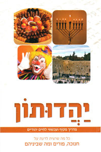 Yahaduton - Chanukah, Purim U'Ma Shebeneihem